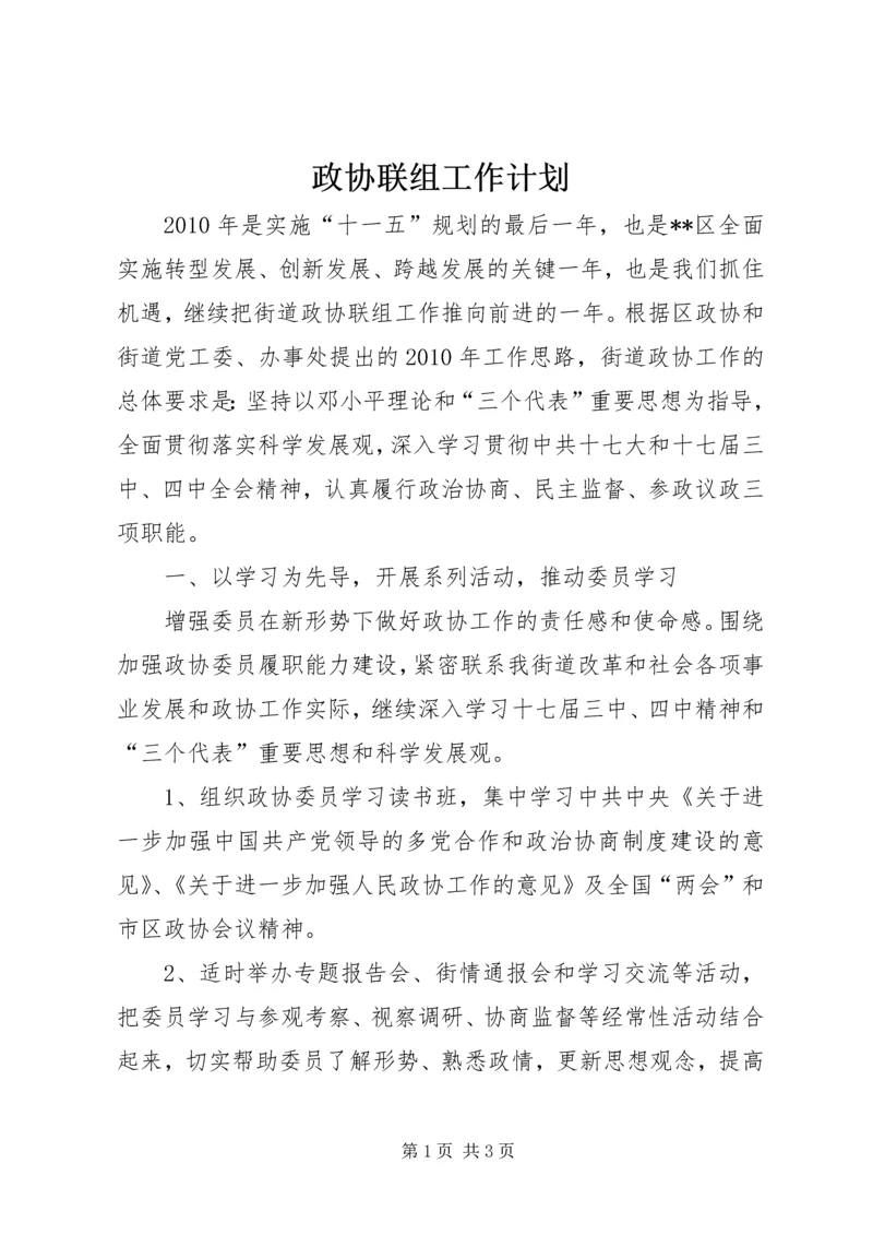 政协联组工作计划.docx