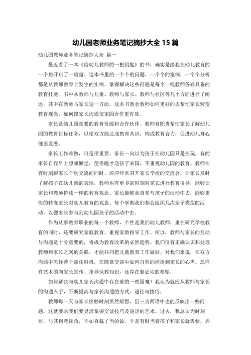 幼儿园老师业务笔记摘抄大全15篇.docx