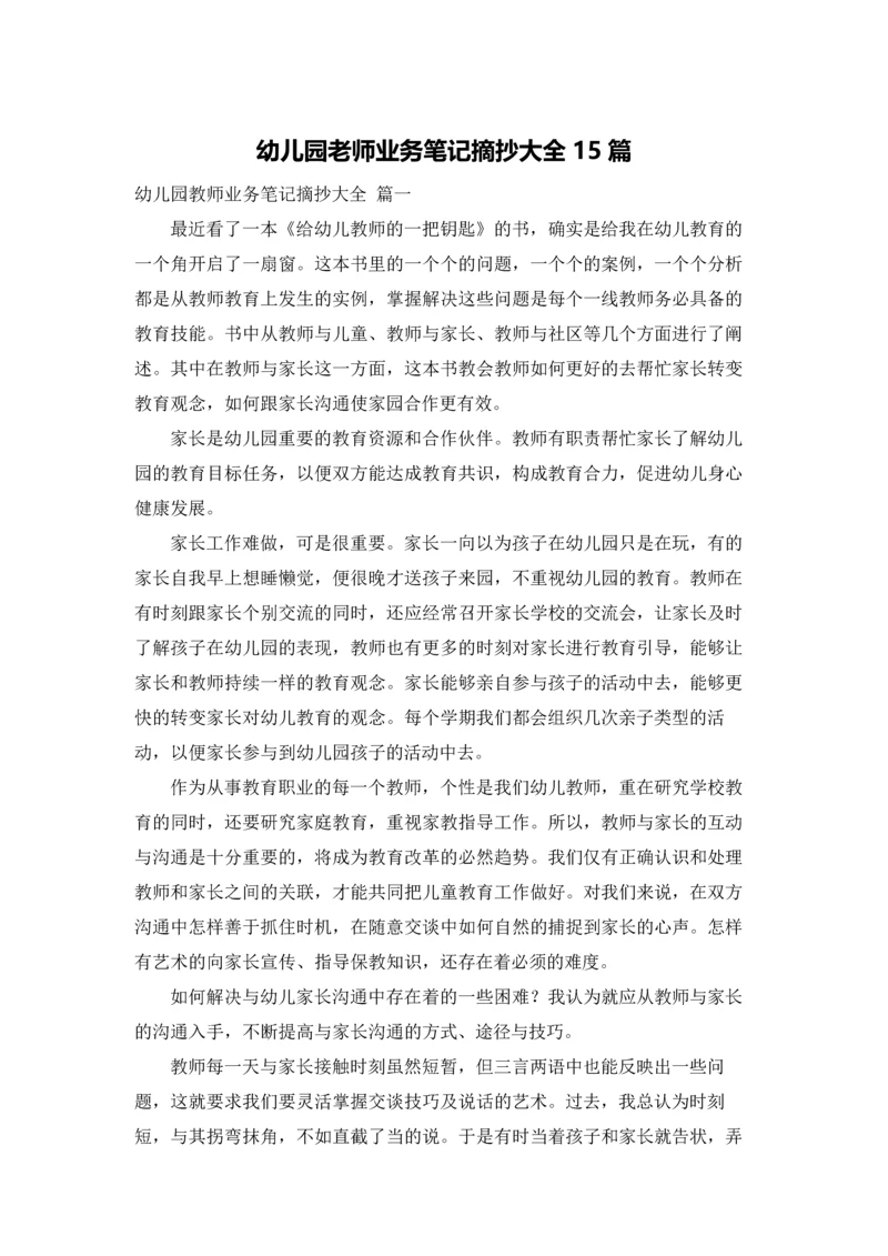 幼儿园老师业务笔记摘抄大全15篇.docx