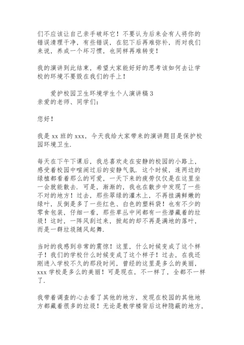 爱护校园卫生环境学生个人演讲稿.docx