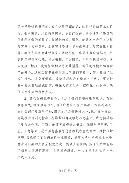 区委水利工作和秋冬农业生产工作会议讲话精编.docx