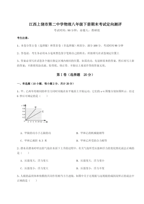 滚动提升练习江西上饶市第二中学物理八年级下册期末考试定向测评试卷（附答案详解）.docx