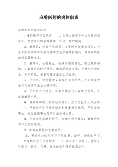 麻醉医师的岗位职责.docx