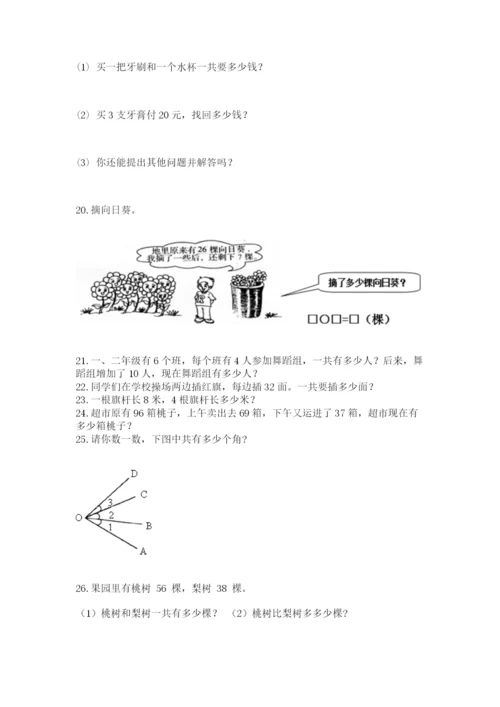 二年级上册数学应用题100道汇编.docx