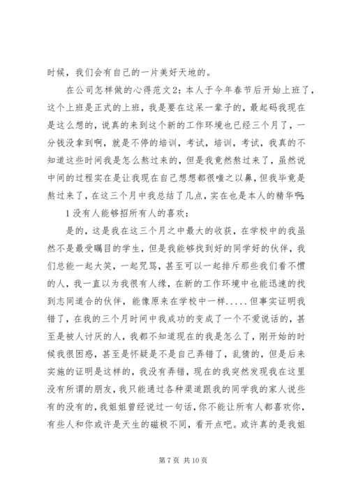 在公司怎样做的心得3篇.docx