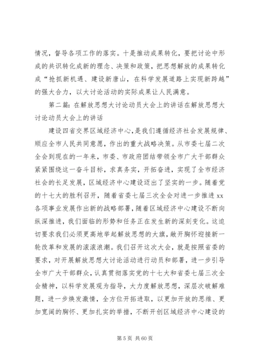 在XX市深入开展解放思想大讨论活动动员大会上的讲话.docx