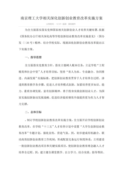 各高校创新创业教育改革实施专业方案.docx