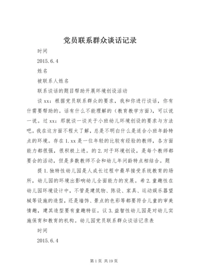 党员联系群众谈话记录.docx