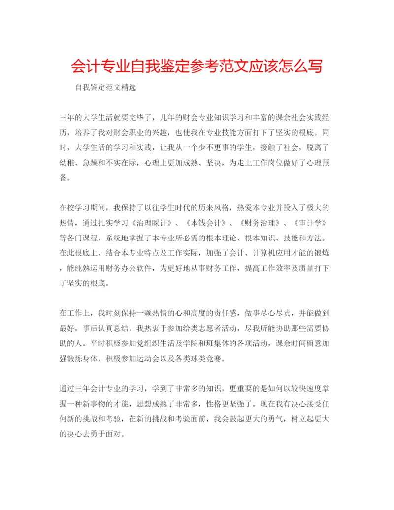 精编会计专业自我鉴定参考范文应该怎么写.docx