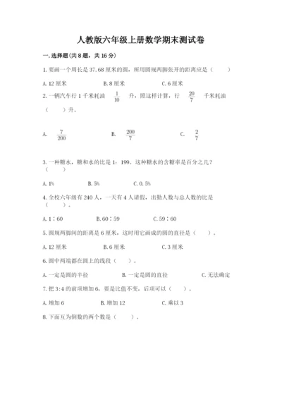 人教版六年级上册数学期末测试卷含完整答案（精品）.docx