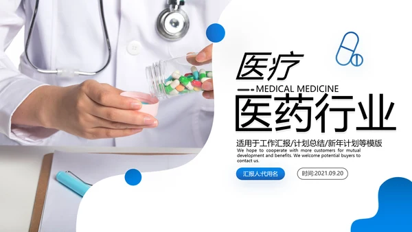 医院医药代表医疗药品医药公司PPT模板