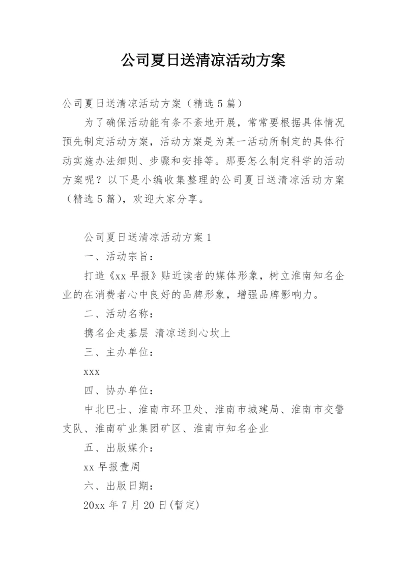 公司夏日送清凉活动方案.docx