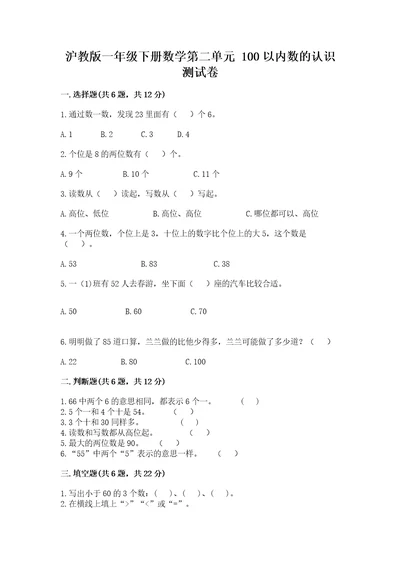 沪教版一年级下册数学第二单元100以内数的认识测试卷加答案解析