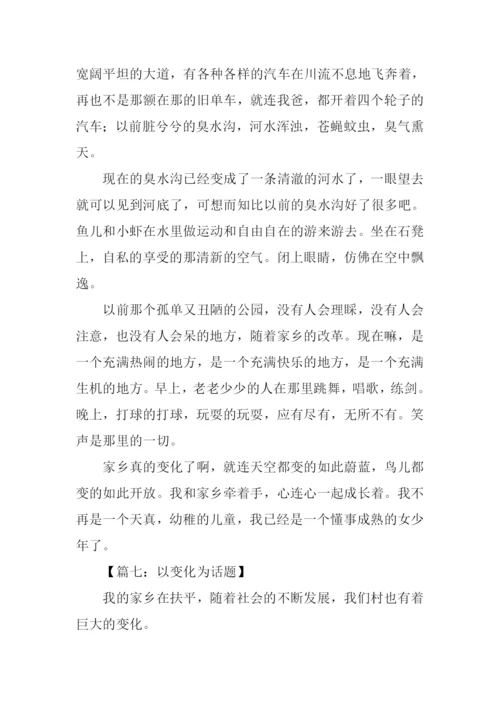 以变化为话题的作文400字.docx