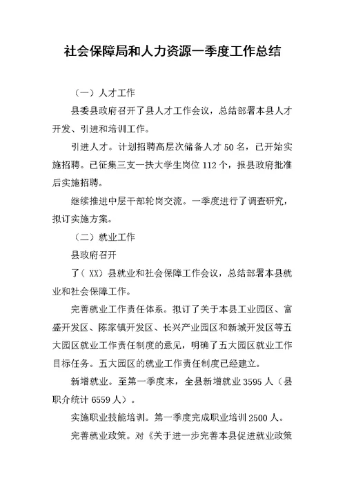 社会保障局和人力资源一季度工作总结