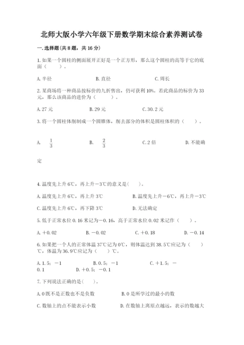 北师大版小学六年级下册数学期末综合素养测试卷精品（模拟题）.docx