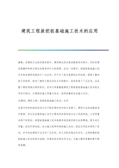 建筑工程旋挖桩基础施工技术的应用.docx