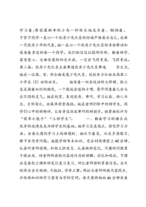 优秀少先队员主要事迹材料 (2)