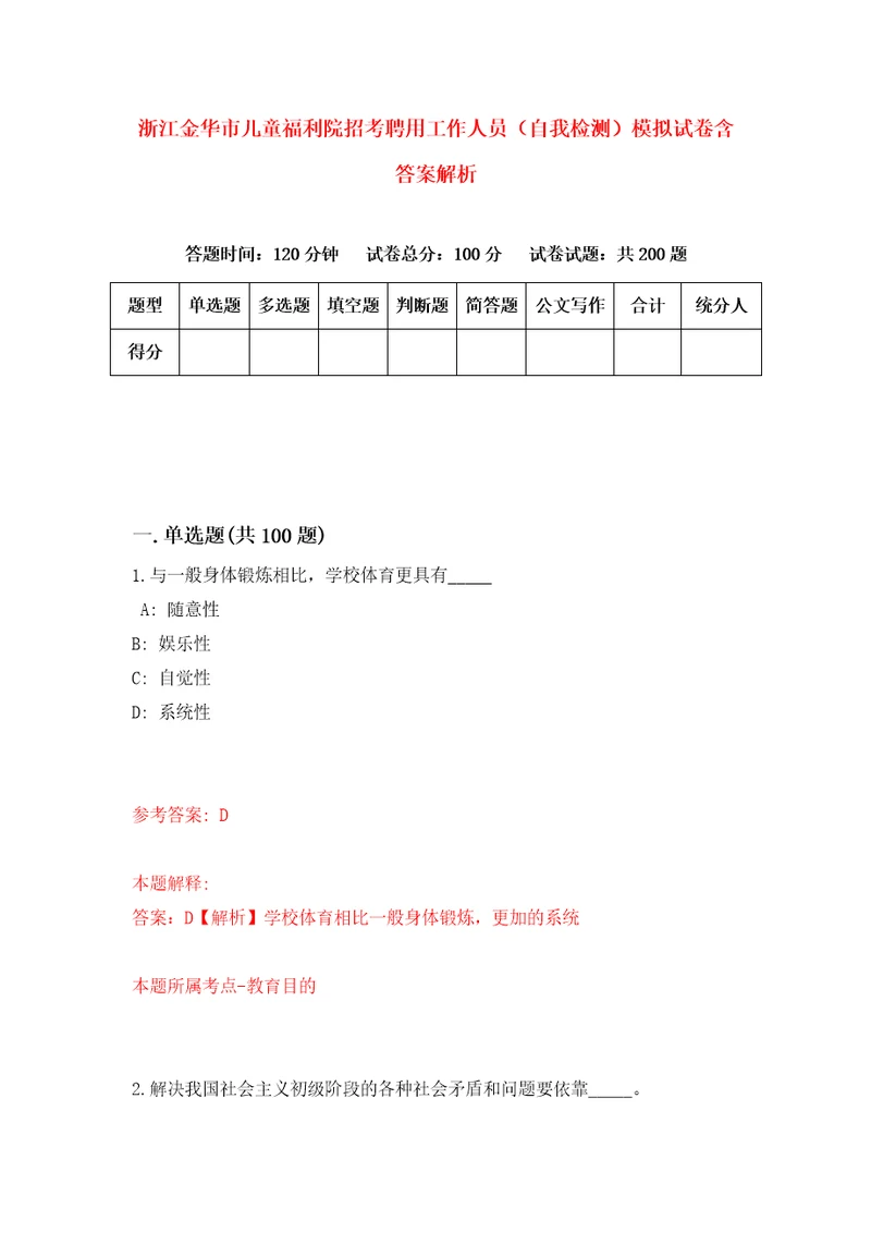 浙江金华市儿童福利院招考聘用工作人员自我检测模拟试卷含答案解析5