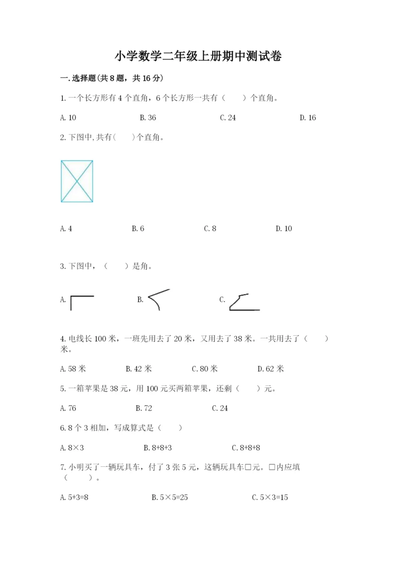 小学数学二年级上册期中测试卷【突破训练】.docx