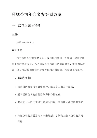 蛋糕公司年会文案策划方案