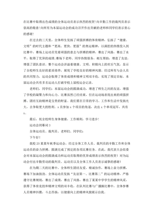 运动会闭幕词集合15篇.docx