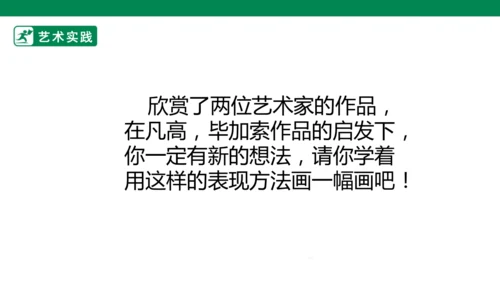 第十八课《大师画我也画》课件