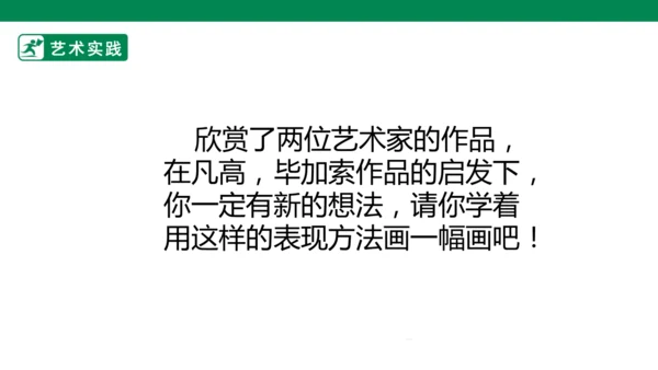 第十八课《大师画我也画》课件