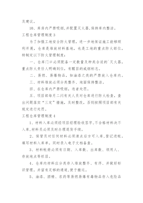 工程仓库管理制度.docx