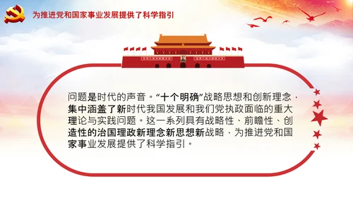 学习领会十个明确战略思想和创新理念PPT党课