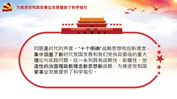 学习领会十个明确战略思想和创新理念PPT党课
