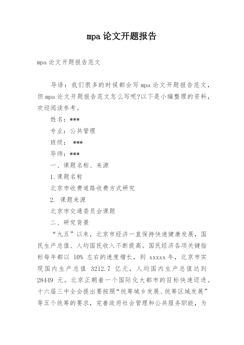 mpa论文开题报告.docx