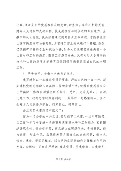 企业党员承诺践诺书范文3篇.docx