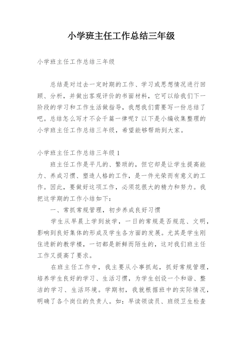 小学班主任工作总结三年级.docx