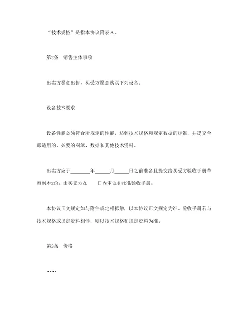 设备买卖合同