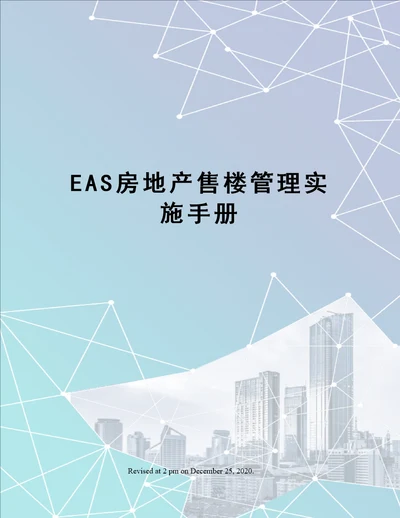 EAS房地产售楼管理实施手册