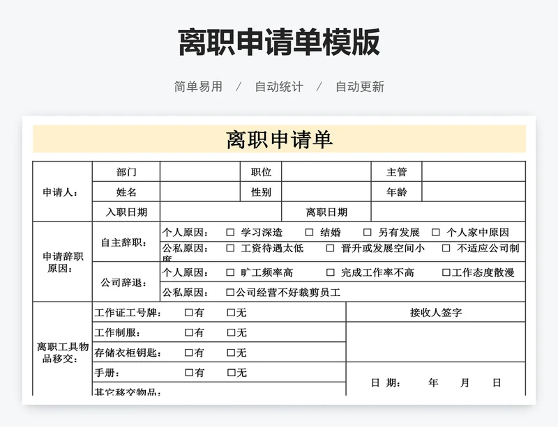 离职申请单模版