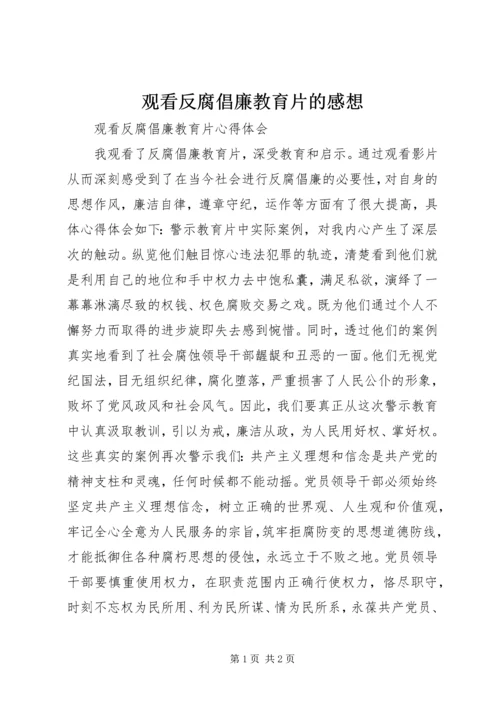 观看反腐倡廉教育片的感想 (4).docx