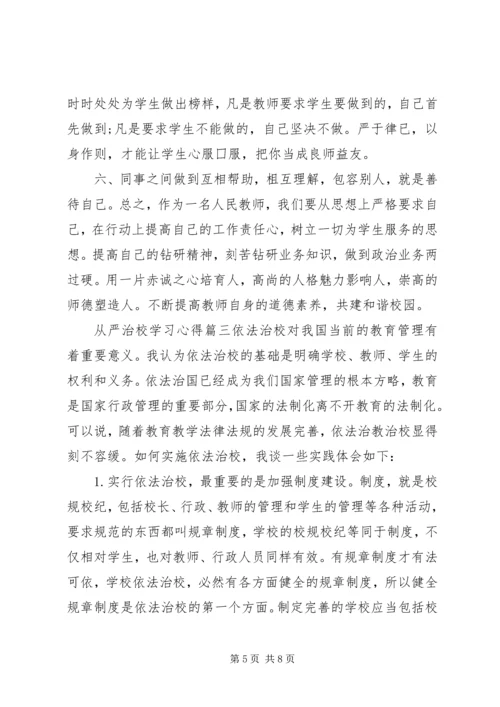 学习从严治校管理规定心得体会.docx
