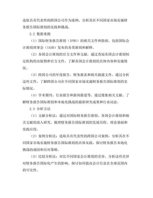 财务报告的国际准则与本地化挑战