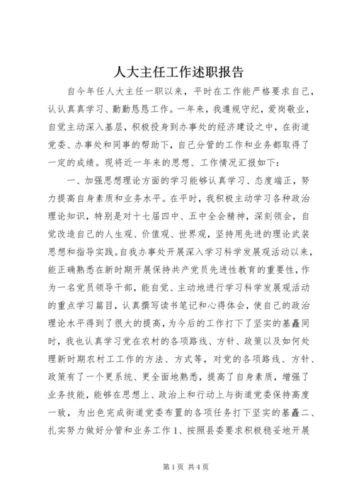 人大主任工作述职报告.docx