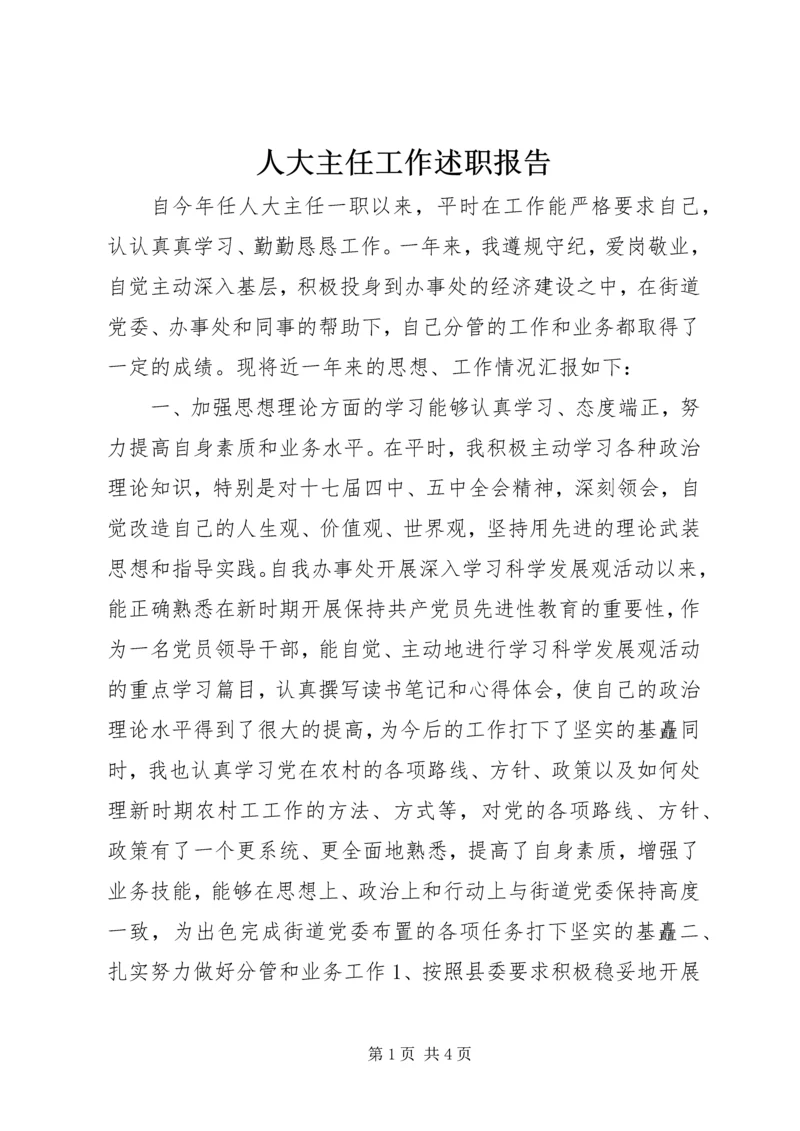 人大主任工作述职报告.docx