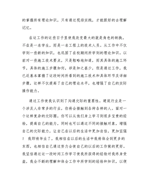 建筑顶岗实习心得体会范文