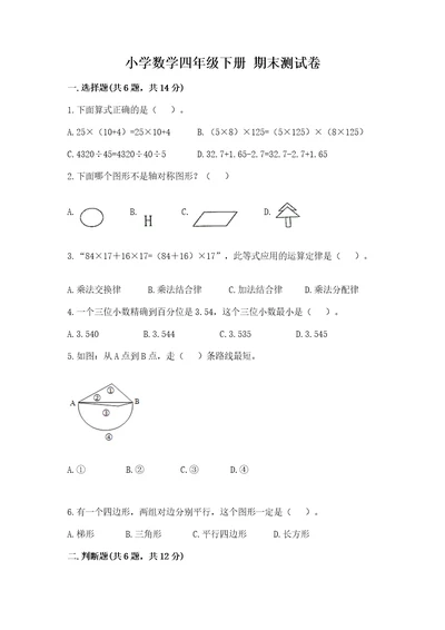 小学数学四年级下册期末测试卷精品名师系列