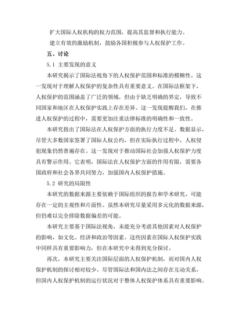 国际法视角下的人权保护机制评估