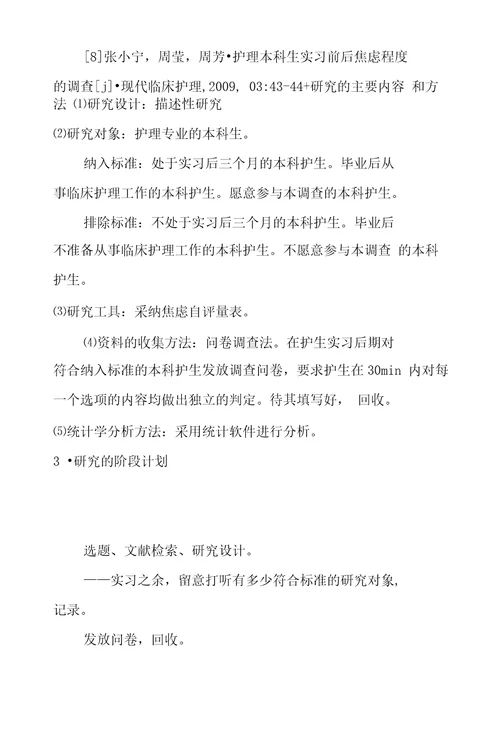 护理学专业本科毕业论文开题报告