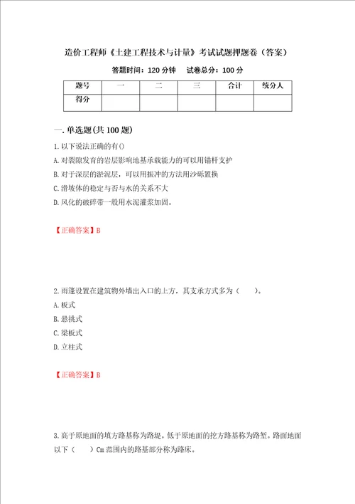 造价工程师土建工程技术与计量考试试题押题卷答案83