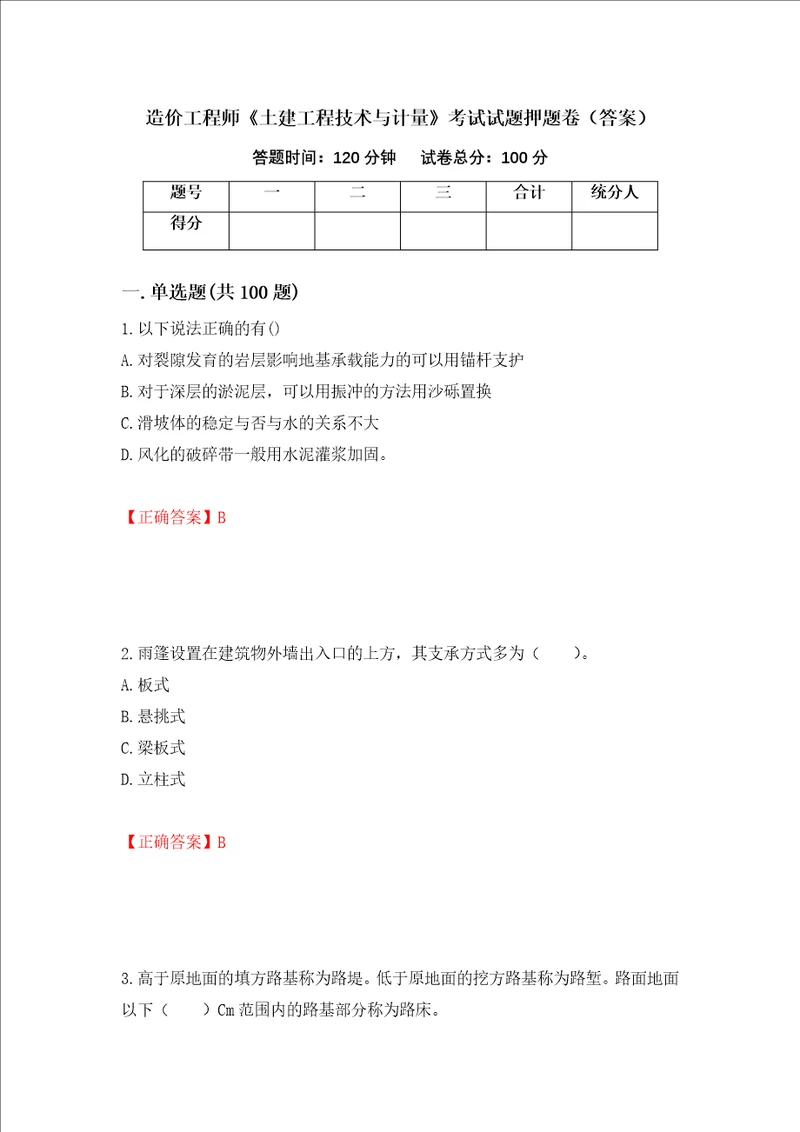 造价工程师土建工程技术与计量考试试题押题卷答案83