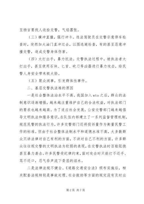 公安基层派出所执法难的原因及对策分析 (2).docx