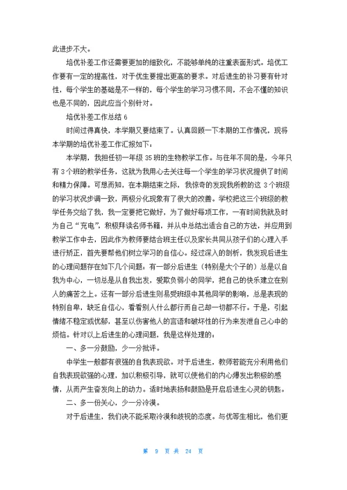 培优补差工作总结(通用15篇)